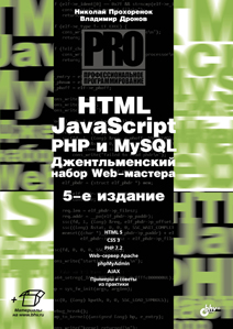 HTML, JavaScript, PHP и MySQL. Джентльменский набор Web-мастера. 5-е изд. Прохоренок Н., Дронов В.