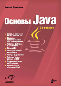 Основы Java. 2-е изд.