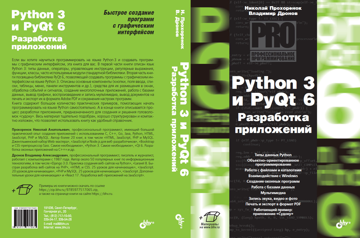 Python 3 и PyQt 6. Разработка приложений