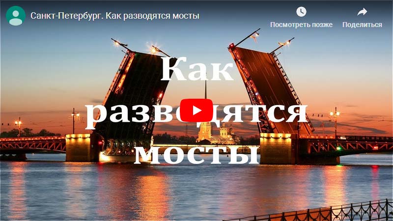 Санкт-Петербург. Как разводятся мосты. Таймлапс
