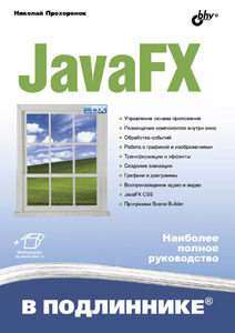 JavaFX. В подлиннике